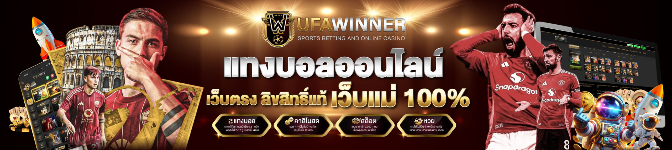 UFAWINNER แทงบอลออนไลน์